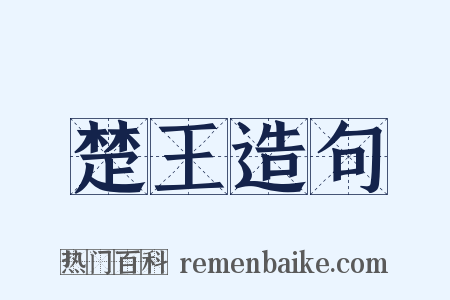 楚王造句是什么意思的图片